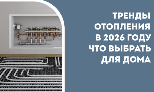 Тренды отопления в 2026 году что выбрать для дома в Кизилюрте